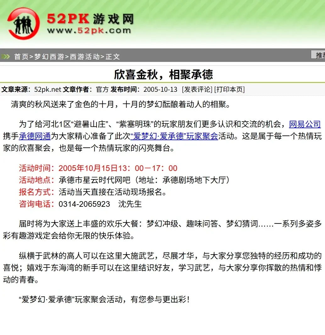 2005年为梦幻西游“避暑山庄”、“紫塞明珠”专区的报道