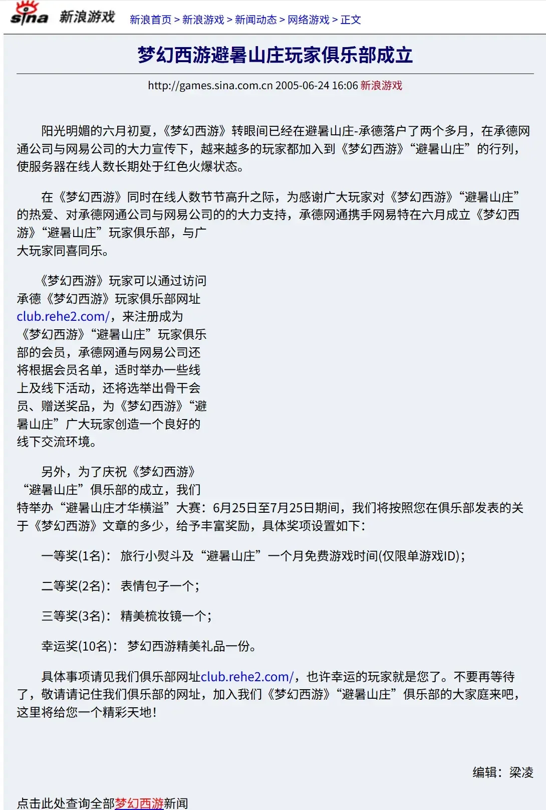 2005年新浪网对梦幻西游避暑山庄玩家俱乐部成立的报道